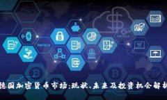 德国加密货币市场：现状、未来及投资机会解析