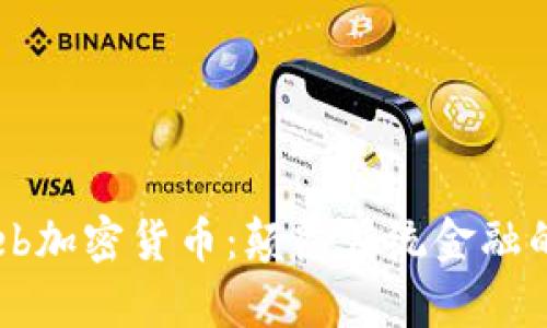 OpenWeb加密货币：颠覆传统金融的新机遇