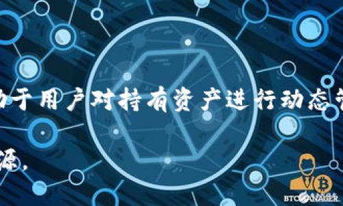 s如何通过TP钱包购买新币：完整指南/s

sguanjianciTP钱包, 新币购买, 加密货币投资, 钱包安全/sguanjianci

## 内容大纲

1. **引言**
   - 加密货币的投资机会
   - TP钱包的简介及其优势

2. **TP钱包的基本功能**
   - 钱包创建与备份
   - 资产管理功能
   - 交易记录与安全设置

3. **了解新币的定义**
   - 新币的种类和特点
   - 如何评估新币的投资价值

4. **如何将资金添加到TP钱包**
   - 充值方式与步骤
   - 支持的支付渠道

5. **新币的购买流程**
   - 在TP钱包内查找新币
   - 选择交易所进行购买
   - 购买的具体步骤详解

6. **如何确保新币投资的安全性**
   - 保持钱包的安全性措施
   - 识别潜在的诈骗与高风险币种

7. **后续管理与投资决策**
   - 如何监控新币的市场表现
   - 决策时机的把握与风险管理

8. **结论**
   - 总结购买新币的重要性与注意事项

---

### 1. 引言

随着区块链技术的不断进步，加密货币市场不断推陈出新，出现了大量新币种。对于投资者而言，如何把握这些新机会，成为了投资成功与否的重要因素。而TP钱包作为一款流行的数字货币钱包，提供了便捷的币种管理与交易功能，使得投资新币变得更加简单和安全。

在本指南中，我们将详细介绍如何通过TP钱包购买新币，包括钱包的基本功能、资金充值以及购买流程等。无论你是加密货币的新手还是有经验的投资者，本指南都将为你提供有价值的信息。

### 2. TP钱包的基本功能

#### 钱包创建与备份

TP钱包的创建过程简单，用户只需下载并安装TP钱包应用程序，按照提示创建一个新的钱包账户。在创建过程中，系统会提供一个非常重要的种子短语，用于恢复钱包。用户需妥善保管这一短语，确保钱包的安全性。

#### 资产管理功能

TP钱包支持多种主流和新兴的加密货币资产，让用户能够方便地管理自己的数字资产。用户可以在钱包界面查看各个币种的余额，实时监控市场行情。

#### 交易记录与安全设置

TP钱包提供详细的交易记录，用户可以随时查看历史交易的详细信息，并可设置密码和生物识别等多重身份验证，确保账户安全。

### 3. 了解新币的定义

#### 新币的种类和特点

新币通常是指在比特币、以太坊等传统币种之后发行的新型加密货币。这些币种可能会由于技术创新、应用场景或团队背景等因素受到投资者的关注。

#### 如何评估新币的投资价值

评估新币的投资价值须综合考虑多个因素，如项目团队的背景、技术白皮书的有效性以及市场需求等。进行全面的调查和分析是投资成功的基础。

### 4. 如何将资金添加到TP钱包

#### 充值方式与步骤

TP钱包支持多种充值方式，包括从银行账户转账、通过其他加密货币充值等。用户可以根据自己的需求选择合适的充值方式。

#### 支持的支付渠道

除了传统的银行转账，用户还可以选择使用信用卡、借记卡或第三方支付系统进行充值，方便且快捷。

### 5. 新币的购买流程

#### 在TP钱包内查找新币

用户可以在TP钱包中搜索新币，查看其当前的市场价及交易所信息。对于大部分新币，通常会在多家交易所上市，因此用户可以进行比较。

#### 选择交易所进行购买

TP钱包集成了多个交易所的功能，用户可以选择信誉较好的交易所进行新币购买，确保交易的安全与便捷。

#### 购买的具体步骤详解

在TP钱包中进行新币购买，用户只需按照以下步骤执行：选择币种—输入购买数量—确认交易—等待交易完成。
  
### 6. 如何确保新币投资的安全性

#### 保持钱包的安全性措施

安全是数字货币投资中最重要的一环。用户需定期更新钱包的密码，并开启两因素身份验证功能，以防止潜在的安全威胁。

#### 识别潜在的诈骗与高风险币种

未来投资时需保持警惕，避免投入那些缺乏透明度或认证的币种。对项目的背景和技术进行背景调查是非常有必要的。

### 7. 后续管理与投资决策

#### 如何监控新币的市场表现

定期检查持有的新币市场表现，有助于用户及时做出买卖决策。TP钱包提供实时行情显示，用户可以随时查看最新的价格动态。

#### 决策时机的把握与风险管理

在投资新币时，需制定个人投资策略，并善于把握市场时机，进行合理的风险管理，确保投资的安全与收益。

### 8. 结论

通过TP钱包购买新币，虽然过程简单，但必须仔细考量每一步，以确保投资的安全与有效。数字货币市场瞬息万变，投资者需保持警惕与学习，才能在这一新兴市场中建立稳固的财富增长策略。

---

### 相关问题及详细介绍

#### 问题1：TP钱包如何确保用户资产的安全？

关于TP钱包安全性的探讨

TP钱包采用了多重安全措施，以保护用户的资产不受外部攻击和内部风险的影响。首先，TP钱包提供了加密存储机制，用户的私钥和敏感信息都是加密处理的，能有效防止黑客获取资产。

其次，钱包还支持两因素身份验证，增加了额外的安全保护层。当用户尝试进行重要操作，如转账或更改安全设置时，需要输入手机接收到的验证码，这样即使有人掌握了用户的密码，仍然无法完成交易。

此外，定期更新钱包软件以及保持操作系统的安全也是保障资产安全的重要措施。TP钱包会根据市场风险持续更新其防护机制，以应对新兴技术和可能的网络攻击。

用户在使用TP钱包时，也需关注自身的安全习惯，比如定期更改密码、备份重要信息等，这可大大降低因个人原因导致的资产损失。

#### 问题2：如何选择新币进行投资？

选择新币的关键因素

选择新币进行投资并非易事，影响投资决策的因素有很多。首先，用户需关注项目的技术白皮书，这是了解项目背景和技术实现的重要文件。一个好的项目应该有清晰的愿景，且技术上具备独特性。

其次，团队成员的背景与经历也是重要考虑因素。投资者需要对项目团队进行调查，了解他们的行业经验、技术能力以及过往的成功案例。

市场需求也是评估新币的重要部分。关注目标市场是否存在真实需求，以及新币的解决方案是否足够有效，都是投资决策的关键。

此外，还要评估新币的社区支持程度。一个活跃的社区通常表明该币种受用户欢迎，这可能带来更好的市场表现和潜在增值。

#### 问题3：如何通过TP钱包充值以购买新币？

TP钱包充值的不同方式

在TP钱包中充值资金非常简单，用户可以选择多种方式进行充值。首先是直接使用银行账户转账，这是一种相对常见的方式，用户只需登录自己的银行账户，通过转账将资金转入TP钱包指定的地址即可。

除了银行转账，用户还可以使用其他加密货币进行充值。在TP钱包内，用户可以生成一个接收地址，将其他币种发送到该地址，经确认后，账户余额将自动更新。

在充值过程中，要注意TP钱包对最小转账金额的要求及相关的处理时间，这可能影响用户的购买决策。如果用户希望立即采购新币，建议选择处理速度更快的支付方式。

此外，支持信用卡或第三方支付平台也是一种便捷的充值方式，用户选择支付方式时可以依据个人需求与方便性进行选择。

#### 问题4：投资新币有哪些风险？

投资新币的风险分析

虽然投资新币可以带来丰厚的回报，但风险同样不容忽视。首先，新币的市场波动性非常大，价格可能在短时间内大幅度上涨或下跌，投资者需要具备足够的心理承受能力。

其次，大部分新币项目处于初始阶段，尚未经过市场验证，这可能导致项目的可持续性和盈利模式不明确，增加了投资失败的风险。

此外，市场上也存在许多诈骗项目，所谓的“空气币”或没有实质支持的币种，投资者需保持警惕，确保对每个投资项目的深入了解。

最后，法律政策的变动也有可能影响新币的投资环境，某些国家可能会对加密货币采取限制政策，从而影响币种的流通及使用。

#### 问题5：如何应对新币购买后的市场波动？

应对市场波动的方法

面对新币市场的波动，投资者需要采取适当的应对策略，一方面要识别短期的市场行情，防范因情绪而导致的投资决策。另一方面，投资者应有一个清晰的投资计划，包括进场价、预期收益和止损策略。

监控市场动态及趋势是成功投资的关键，定期查看专业的市场分析报告及相关资讯，可以为投资决策提供支持。保持灵活性，愿意根据市场变化调整自己的投资组合，也是应对波动的重要策略。

在面对突发的市场震荡时，建议不盲目跟风。理性分析，必要时根据市场变化做出止损或止盈决策，以减少潜在的投资损失。

此外，分散投资也是降低风险的好策略，不要把所有资金投入一两个新币，而应适当分散以应对单品波动带来的风险。

#### 问题6：TP钱包支持的各种新币有哪些？

了解TP钱包支持的新币种类

TP钱包支持多种加密资产，特别是主流及新兴的币种。常见的包括比特币、以太坊、Ripple等，同时也有很多最新崭露头角的新币可供用户选择。选择这些新币时，用户可以从市场需求、技术创新或者团队背景进行评估。

此外，TP钱包会持续更新其支持的数字资产列表，投资者可以关注TP钱包的公告或更新记录，以了解最新支持的币种。

选择总是基于研究和个人需求，投资者需要明确自己想要投资的目标，以找到最符合自己需求的新币。了解TP钱包内每种币的特点以及市场表现，将帮助投资者做出明智的决策。

#### 问题7：如何在TP钱包内监控新币投资的表现？

TP钱包中的市场监控功能

TP钱包提供多个功能，帮助用户监控自己的新币投资表现。用户可以在钱包界面轻松查看各个币种的实时价格、涨跌幅度、成交量及市场行情等信息。

此外，TP钱包还支持设置价格提醒，当某个币种达到用户设定的价格点时，会及时推送通知，帮助投资者快速决策。

用户可以通过结合市场分析工具，定期查看市场趋势及消息，了解外部环境如何影响新币价格。这些信息和工具将有助于用户对持有资产进行动态管理和决策。

总之，TP钱包不仅是资产的管理工具，更是投资决策的重要参考平台，用户在投资新币时，需充分利用适用的功能与资源。