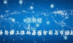 加密货币价格上涨的原因分析与市场趋势解读