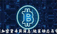 2023年中国加密货币新消息：政策动态与市场趋势