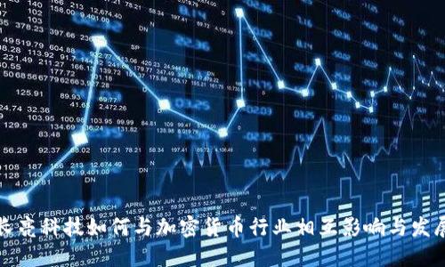 长亮科技如何与加密货币行业相互影响与发展