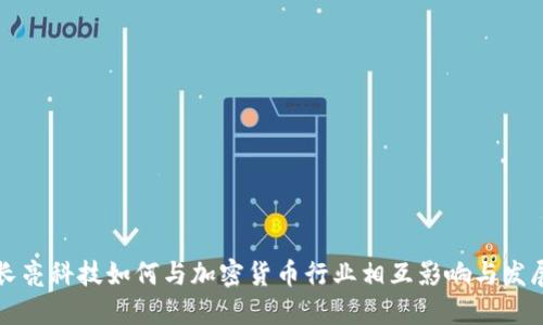 长亮科技如何与加密货币行业相互影响与发展