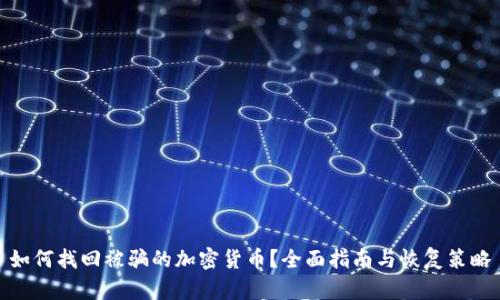 如何找回被骗的加密货币？全面指南与恢复策略