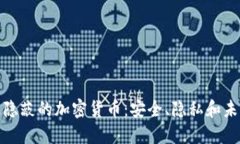 探索最隐蔽的加密货币：安全、隐私和未来趋势