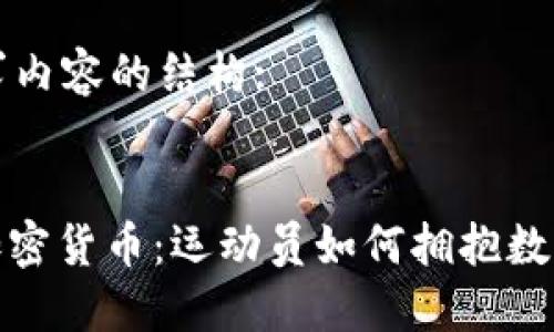 以下是您请求内容的结构:


NBA球星与加密货币：运动员如何拥抱数字资产的未来