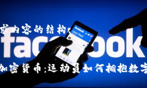 以下是您请求内容的结构:


NBA球星与加密货币：运动员如何拥抱数字资产的未来