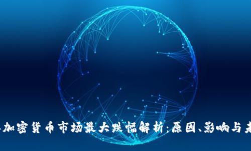 2023年加密货币市场最大跌幅解析：原因、影响与未来趋势