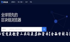 加密货币究竟是投资工具还是虚拟货币？全面分