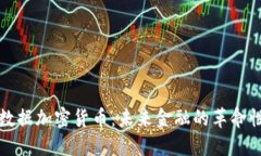 联邦数据加密货币：未来金融的革命性进展