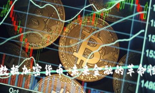 联邦数据加密货币：未来金融的革命性进展