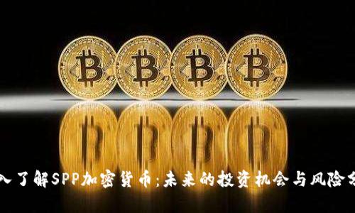 深入了解SPP加密货币：未来的投资机会与风险分析