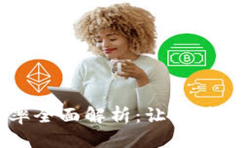 优质

法国加密货币收入税率全面解析：让您快速了解与应对税务政策