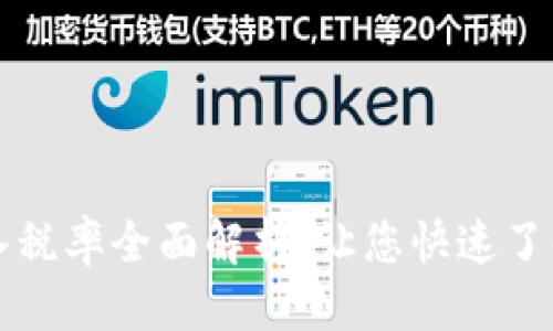 优质

法国加密货币收入税率全面解析：让您快速了解与应对税务政策