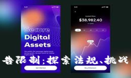 加密货币广告限制：探索法规、挑战与未来趋势