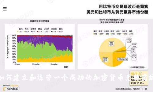 如何建立和运营一个成功的加密货币兑换商城