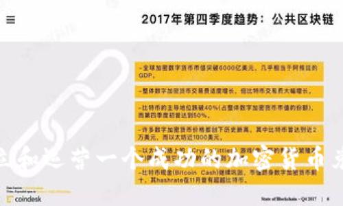 如何建立和运营一个成功的加密货币兑换商城
