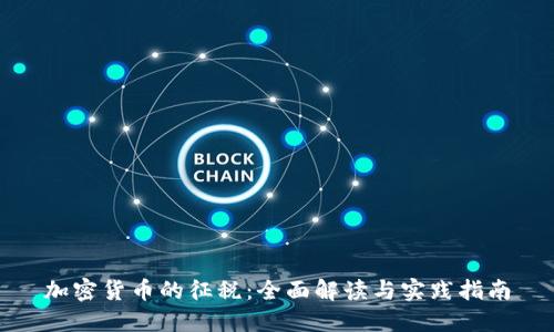 加密货币的征税：全面解读与实践指南
