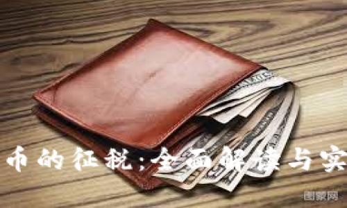 加密货币的征税：全面解读与实践指南