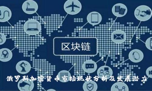 俄罗斯加密货币市场现状分析及发展潜力