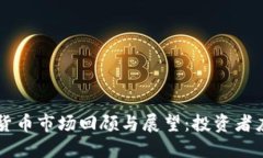 2023年3月加密货币市场回顾与展望：投资者应关注