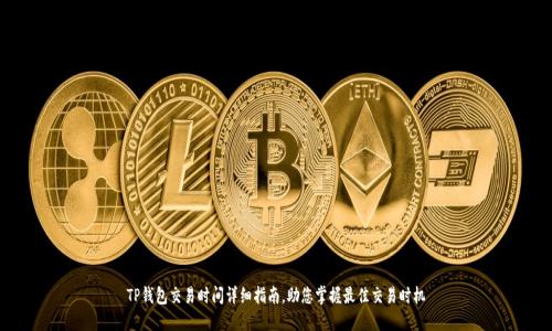 TP钱包交易时间详细指南，助您掌握最佳交易时机