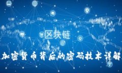 加密货币背后的密码技术详解