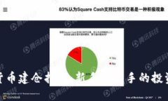 加密货币建仓指南：新手至高手的投资策略