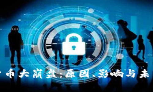 加密货币大崩盘：原因、影响与未来走向