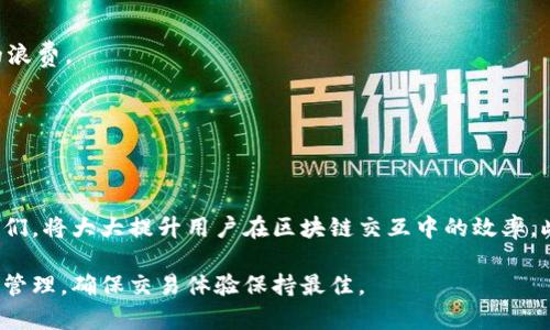 在TP钱包（TokenPocket）中，“带宽”和“能量”是用于处理区块链交易和智能合约交互的重要概念。这些资源结合了区块链的生态环境以及用户的互动方式，确保了整个网络的高效运行。下面我为你详细解释“带宽”和“能量”的作用、意义以及相关的使用方式。

### 带宽的作用
1. **交易处理能力**：
   - 带宽是判断一个用户在区块链上进行交易的能力，类似于网络带宽，它决定了一个用户在一定时间内能够发起的交易数量。每个用户在一定时间内被允许的交易量是受限的。

2. **费用支付**：
   - 当用户发起交易时，会消耗一定的带宽。如果用户的带宽用尽，系统可能会要求用户支付额外的手续费，或者无法进行更多的交易。

### 能量的作用
1. **智能合约交互**：
   - 能量主要用于执行智能合约。当用户想要调用智能合约时，必须消耗一定的能量。这确保只有持有足够资源的用户才能进行合约交互，从而减少恶意行为。

2. **为合约提供计算能力**：
   - 能量的消耗直接关系到合约的执行效率和能力。用户必须合理管理其能量使用，以确保他们可以顺利完成交易。

### 带宽和能量的获取
- **带宽**：
  - 用户可以通过持有一定数量的代币（如EOS币）来获得带宽，通常是通过区块链钱包自带的功能进行购买或租赁。
  
- **能量**：
  - 类似于带宽，用户也可以通过持有和锁定一定数量的代币来获取能量。它通常涉及到连接与其他用户的交互和参与度。

### 带宽与能量的管理
1. **监控资源**：
   - 用户需要定期检查其带宽和能量的使用状态，以避免因资源不足而无法进行重要的交易或合约交互。

2. **合理使用资源**：
   - 在进行高频交易时，用户应当计算每项交易的必要性，从而合理分配带宽和能量的使用，避免资源的浪费。

3. **提前准备**：
   - 用户在预期会进行大额交易或合约交互时，应该提前充值带宽和能量，以保证交易的顺畅性。

### 总结
TP钱包中的带宽和能量是确保用户能保持良好交易体验的重要资源。了解这两个概念，合理管理和使用它们，将大大提升用户在区块链交互中的效率。此外，随着区块链技术的不断发展，带宽和能量的概念也有可能不断演变，用户需持续关注更新。

此文本为了解释带宽和能量的基础知识，具体到TP钱包使用时，也应该根据平台的具体指引来进行操作和管理，确保交易体验保持最佳。