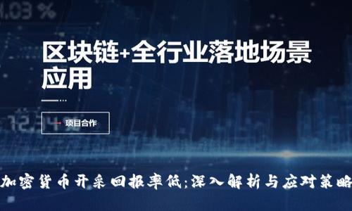 加密货币开采回报率低：深入解析与应对策略