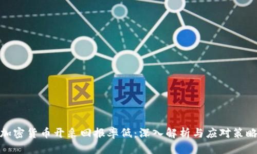 加密货币开采回报率低：深入解析与应对策略
