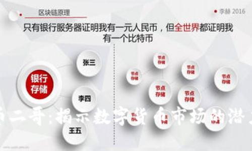 加密货币二哥：揭示数字货币市场的潜力与挑战