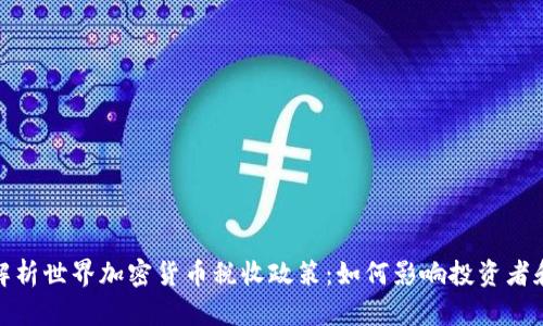 全面解析世界加密货币税收政策：如何影响投资者和市场