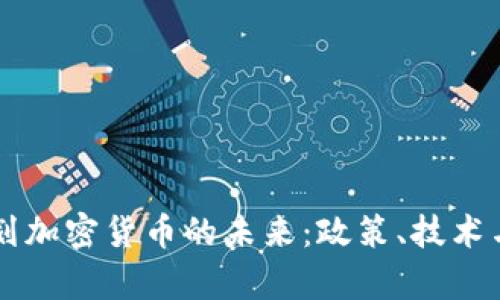 以色列计划加密货币的未来：政策、技术与市场分析