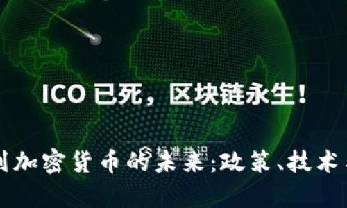 以色列计划加密货币的未来：政策、技术与市场分析