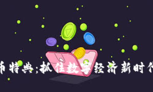 加密货币特典：抓住数字经济新时代的机遇