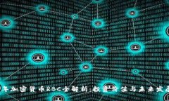 2023年加密货币RBC全解析：投资价值与未来发展趋