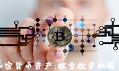 法国加密货币资产：探索投资机遇与风险