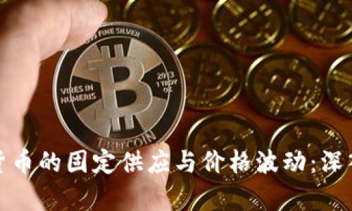 加密货币的固定供应与价格波动：深入分析