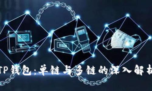 TP钱包：单链与多链的深入解析