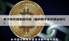 如何安全地将加密货币放入电子钱包