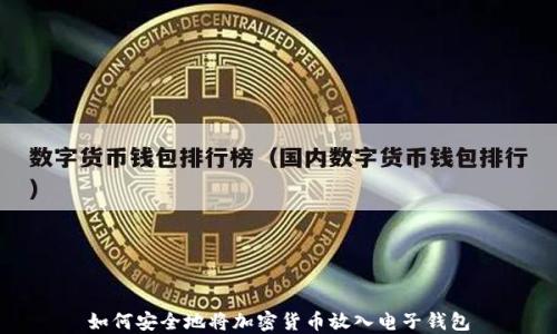 
如何安全地将加密货币放入电子钱包