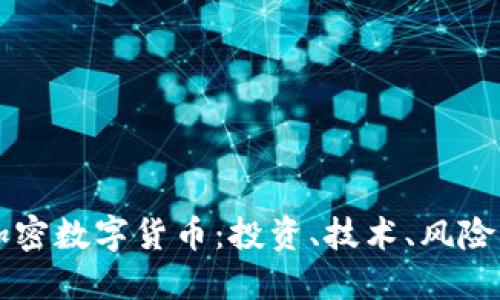 全面解读加密数字货币：投资、技术、风险与未来展望