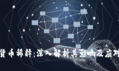 加密货币稀释：深入解析其影响及应对策略