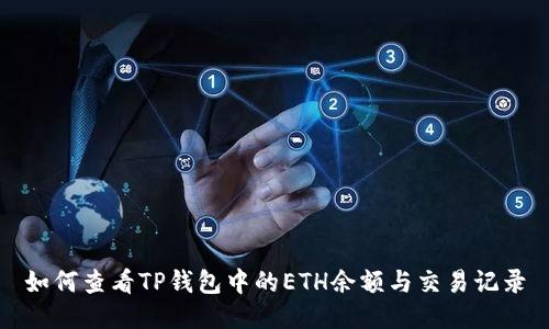 如何查看TP钱包中的ETH余额与交易记录