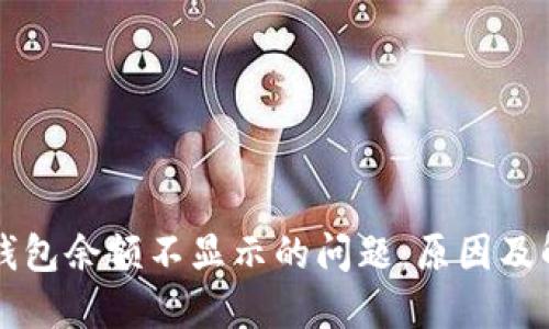 解决TP钱包余额不显示的问题：原因及解决方法