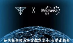 如何轻松购买加密数字货币：初学者指南