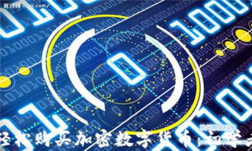 
如何轻松购买加密数字货币：初学者指南