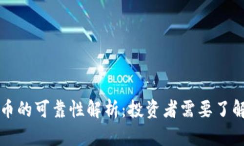 波兰加密货币的可靠性解析：投资者需要了解的关键因素